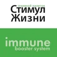 Стимул Жизни - иммунитет
