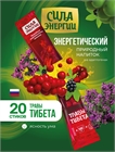 Фото энергетического напитка Энергетический напиток природный Энергия Силы Травы Тибета, Сила Энергии
